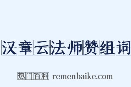 汉章云法师赞组词是什么意思的图片